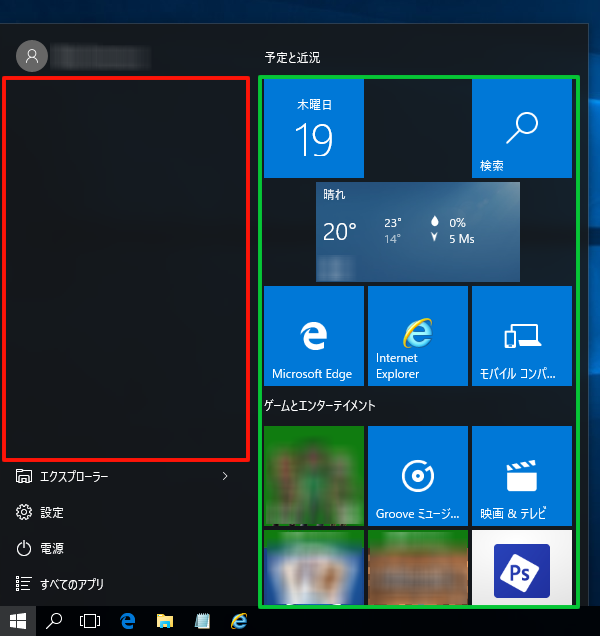 Windows 10 でのスタートメニュー