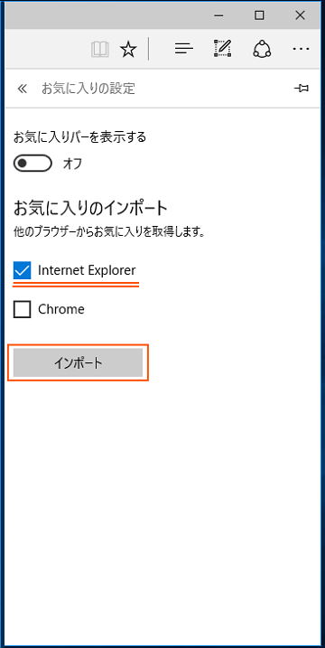 お気に入りのインポート画面