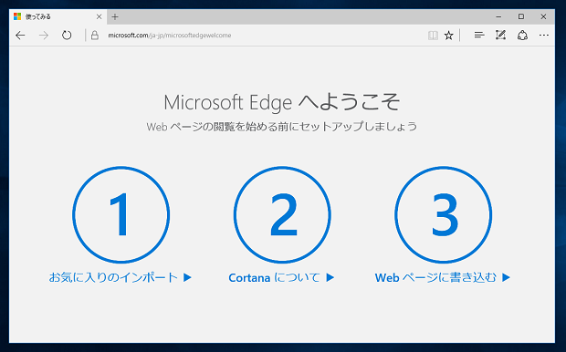 Microslft Edge へようこそ