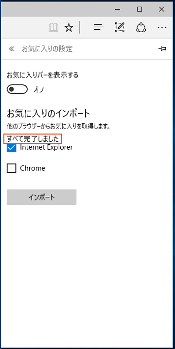 すべて完了しました