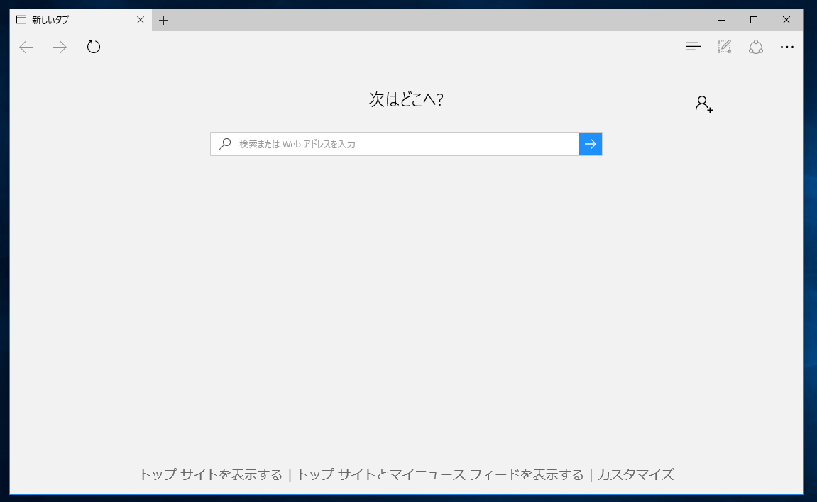 Microsoft Edge 次はどこへ?