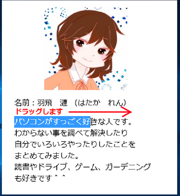 ドラッグして文字を選択します