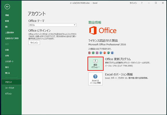 アカウント・製品情報の更新オプション