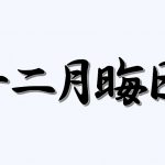 難しい名前・地名も、すぐに変換できます!【日本語IMEに単語を登録する】