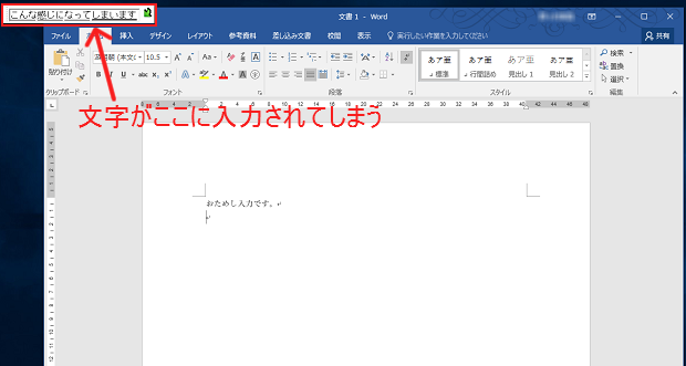 Word 16 で 文字入力をすると別に出た欄に入力されてしまう Imeの別枠