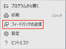 メニューの「フィードバックの送信」